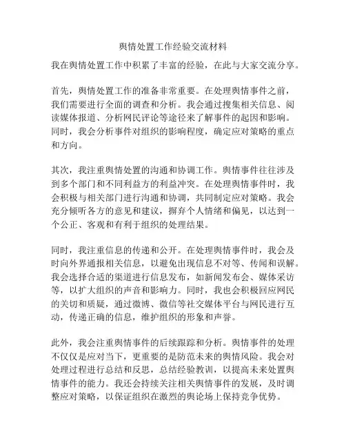 舆情处置工作经验交流材料