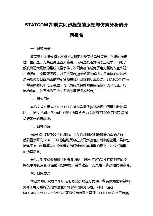 STATCOM抑制次同步振荡的原理与仿真分析的开题报告