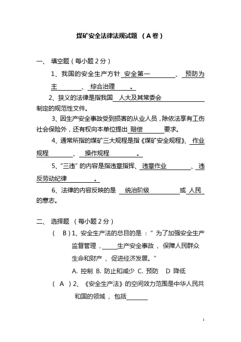 煤矿安全法律法规试题及答案