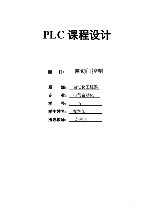 基于PLC的自动门控制课程设计