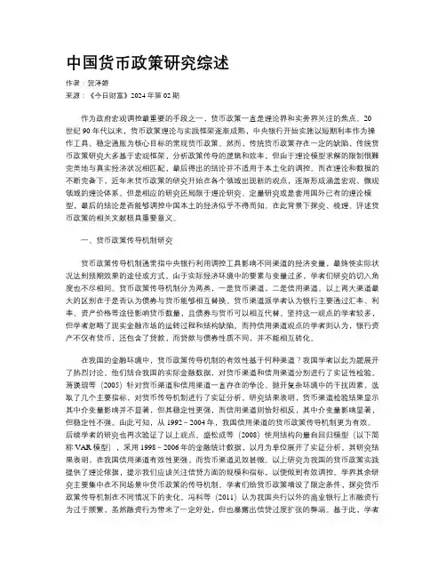 中国货币政策研究综述