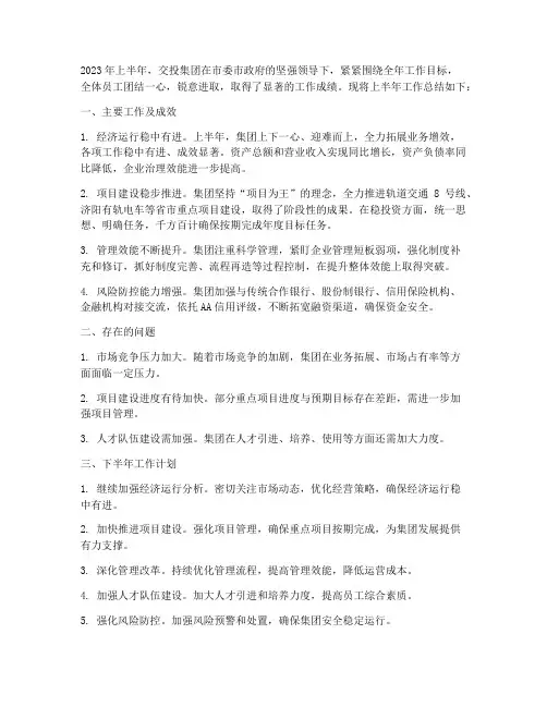 交投集团半年工作总结
