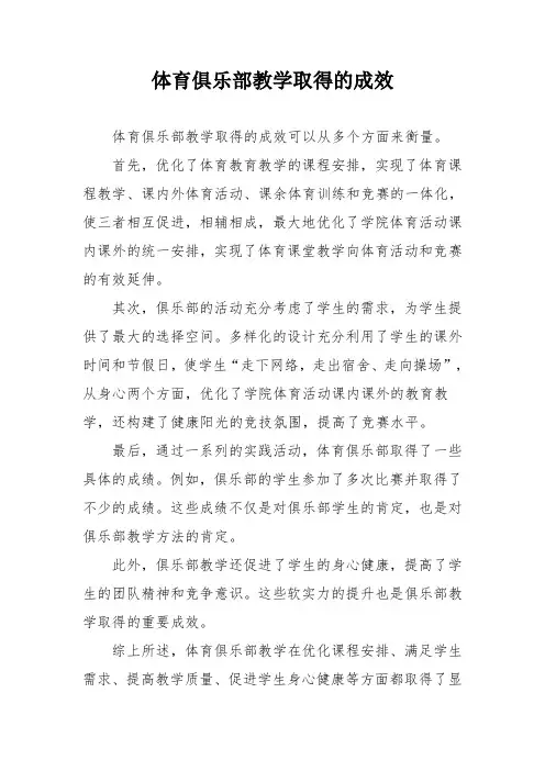 体育俱乐部教学取得的成效