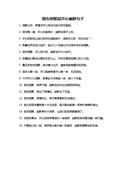 朋友相聚超开心幽默句子