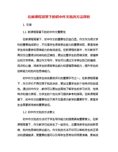 在新课程背景下的初中作文批改方法探析