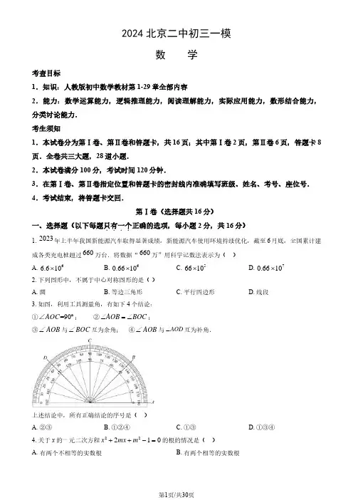 2024北京二中初三一模数学试题及答案