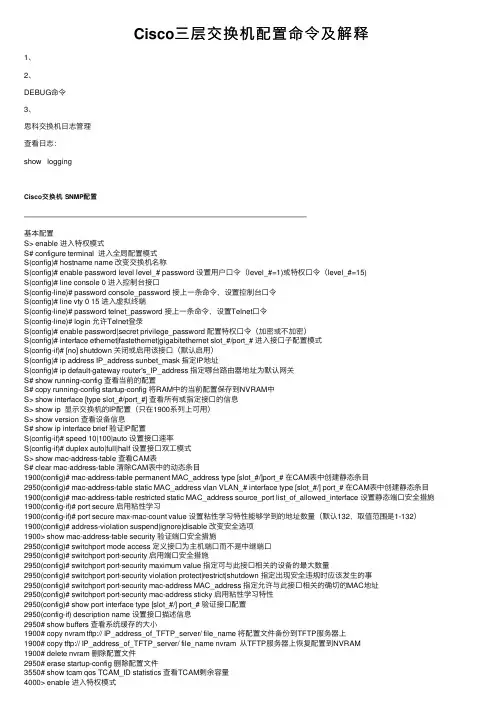 Cisco三层交换机配置命令及解释