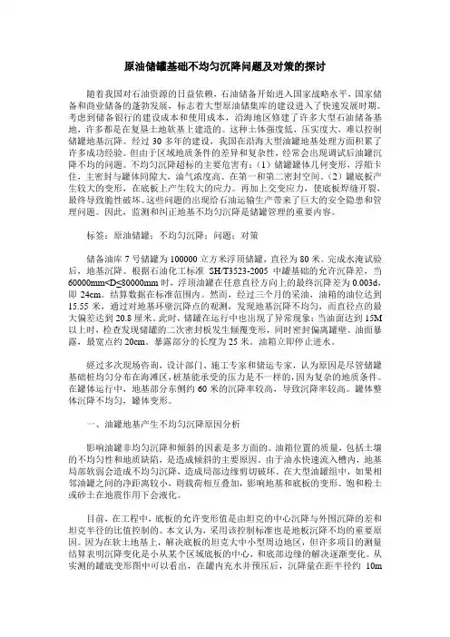 原油储罐基础不均匀沉降问题及对策的探讨