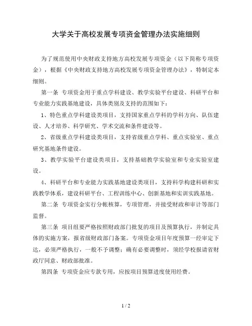 大学关于高校发展专项资金管理办法实施细则(精品)