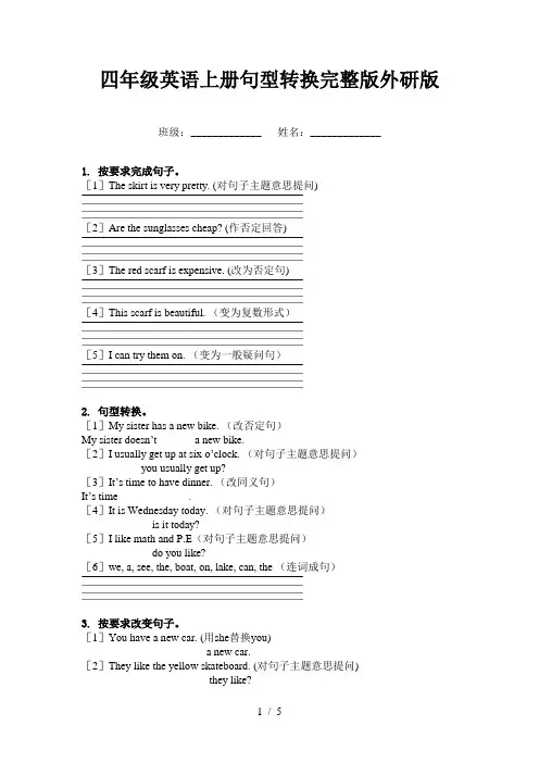 四年级英语上册句型转换完整版外研版