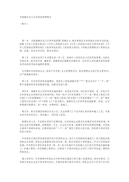 城镇住宅小区供用电管理规定