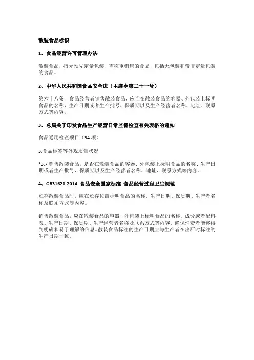 散装食品标识依据