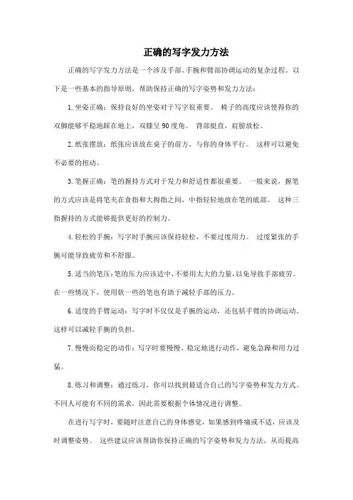 正确的写字发力方法