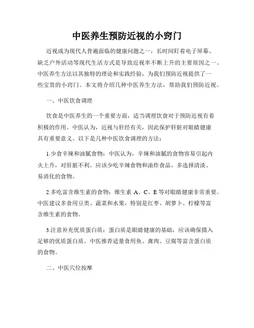中医养生预防近视的小窍门