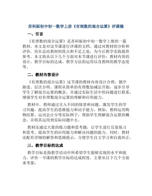 苏科版初中初一数学上册《有理数的混合运算》评课稿