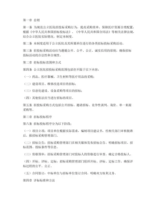 公立医院招投标管理制度规定