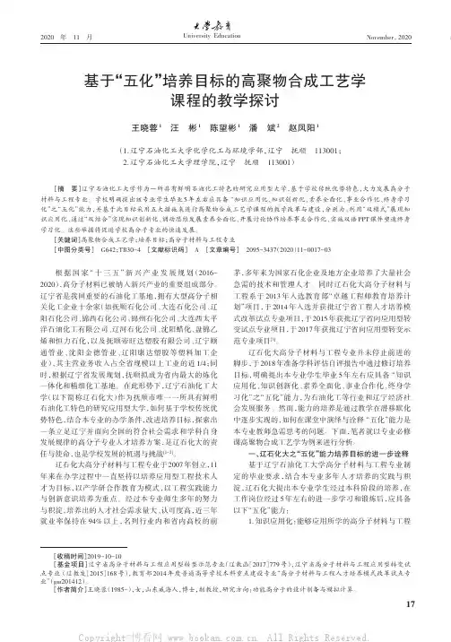 基于“五化”培养目标的高聚物合成工艺学课程的教学探讨