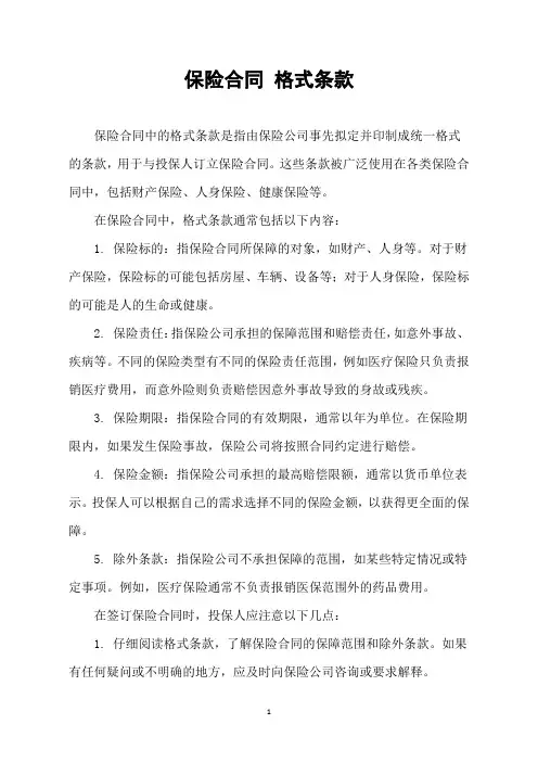 保险合同 格式条款