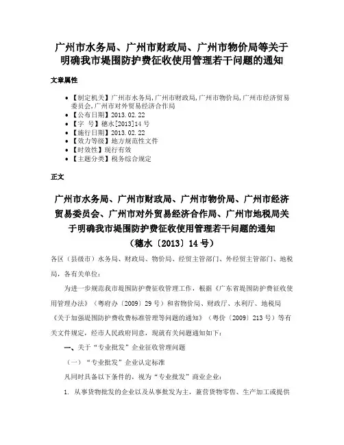 广州市水务局、广州市财政局、广州市物价局等关于明确我市堤围防护费征收使用管理若干问题的通知