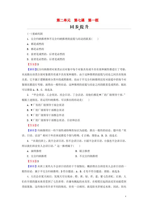 高中政治第二单元第7课学会归纳与类比推理第1框归纳推理及其方法同步提升习题部编版选择性必修3