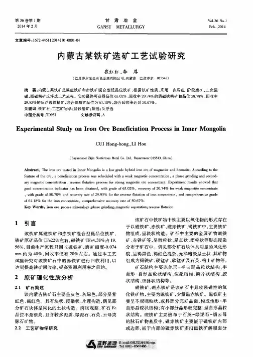 内蒙古某铁矿选矿工艺试验研究