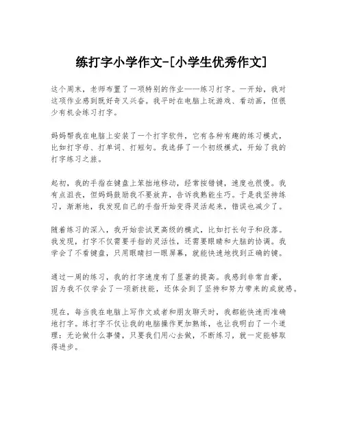 练打字小学作文-[小学生优秀作文]