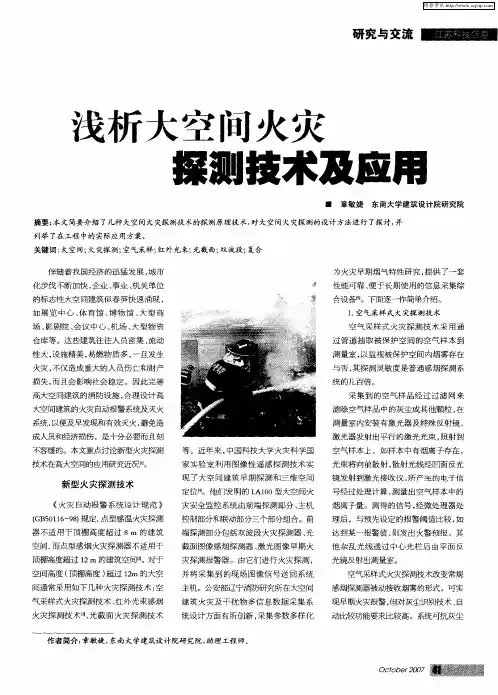浅析大空间火灾测试技术及应用