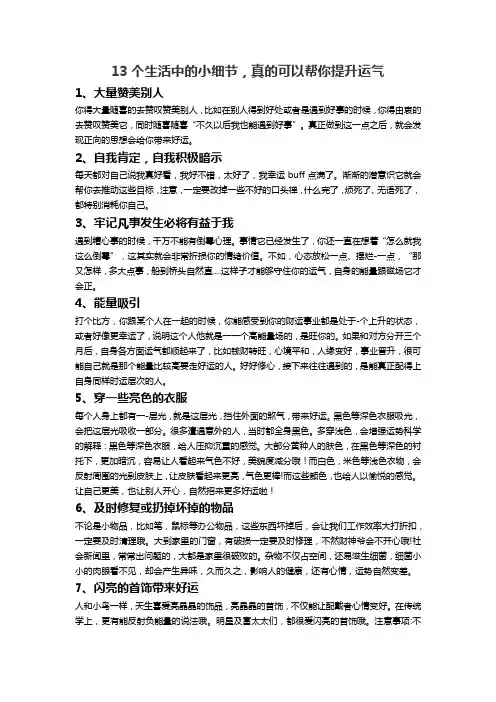 13个生活中的小细节,真的可以帮你提升运气