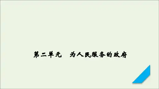 (课标版)2021高考政治一轮复习第二单元为人民服务的政府第3课我国政府是人民的政府课件新人教版必修2