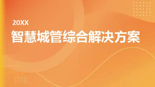 智慧城管综合解决方案
