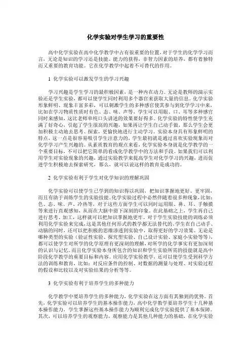 化学实验对学生学习的重要性