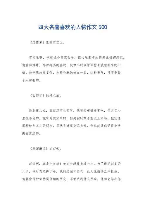 四大名著喜欢的人物作文 500