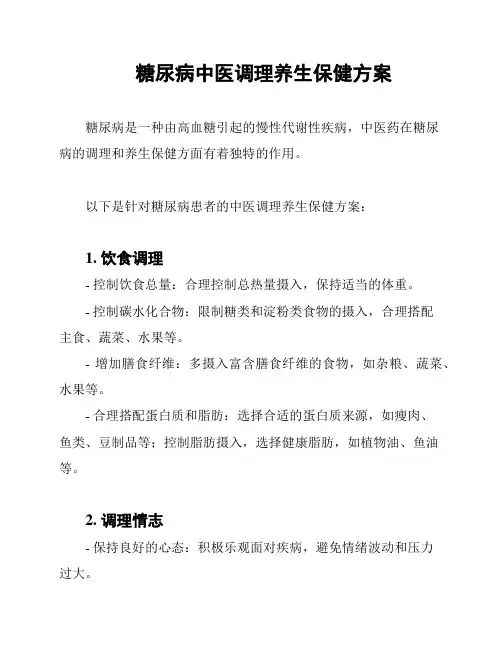 糖尿病中医调理养生保健方案