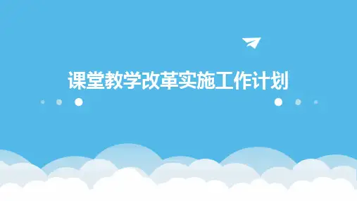 课堂教学改革实施工作计划PPT