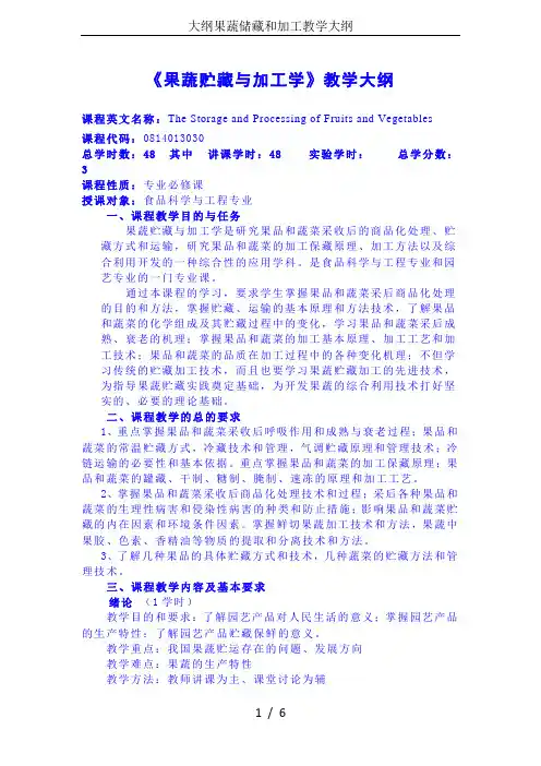 大纲果蔬储藏和加工教学大纲