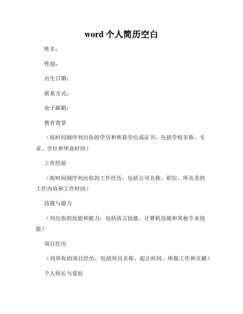 word个人简历空白
