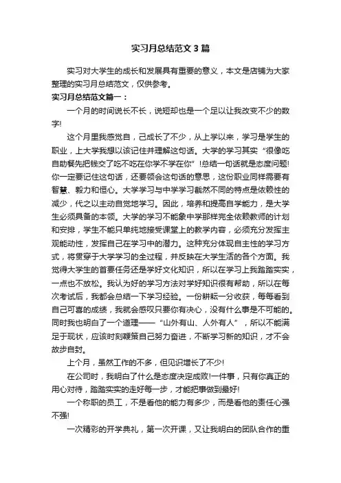 实习月总结范文3篇