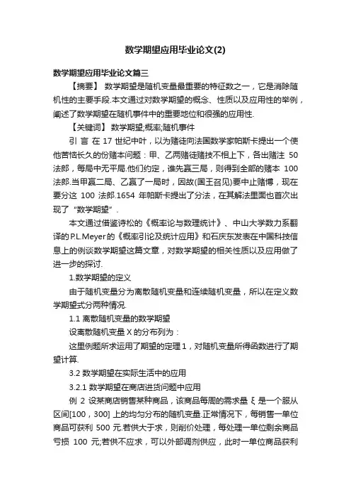数学期望应用毕业论文（2）