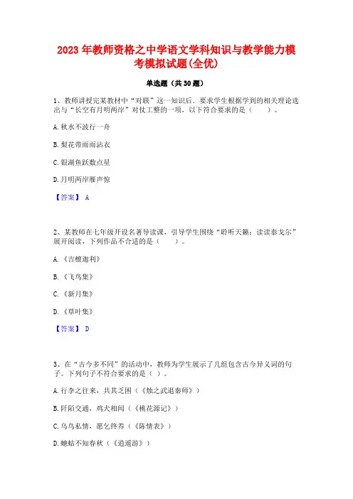2023年教师资格之中学语文学科知识与教学能力模考模拟试题(全优)