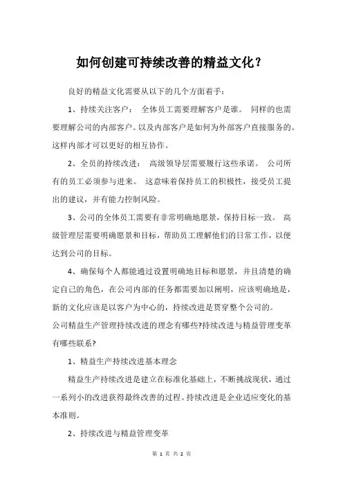 如何创建可持续改善的精益文化？