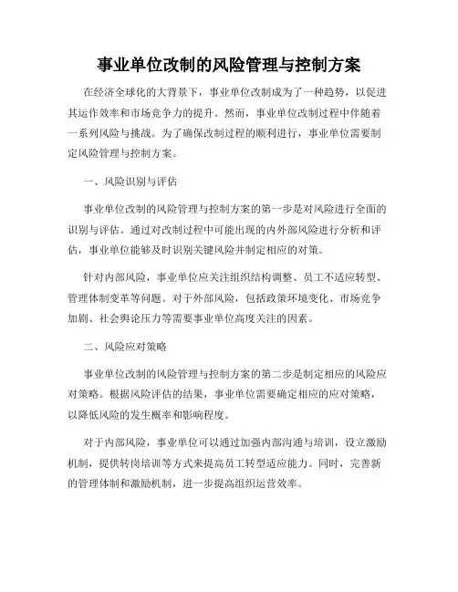 事业单位改制的风险管理与控制方案