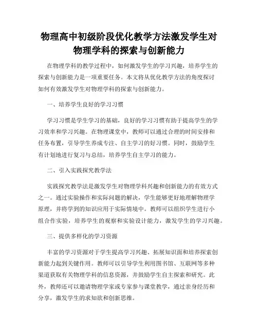 物理高中初级阶段优化教学方法激发学生对物理学科的探索与创新能力