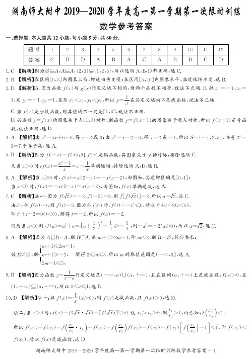 2019年秋季湖南师大附中高一第1次月考试卷-数学答案