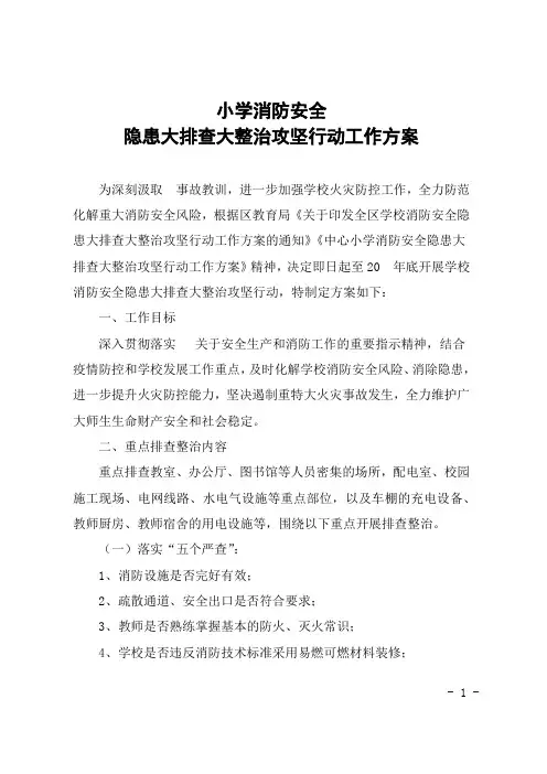 小学消防安全隐患大排查大整治攻坚行动工作方案