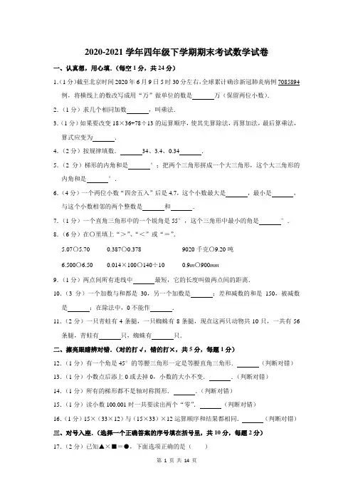 2020-2021学年下学期四年级期末考试数学试卷及答案解析
