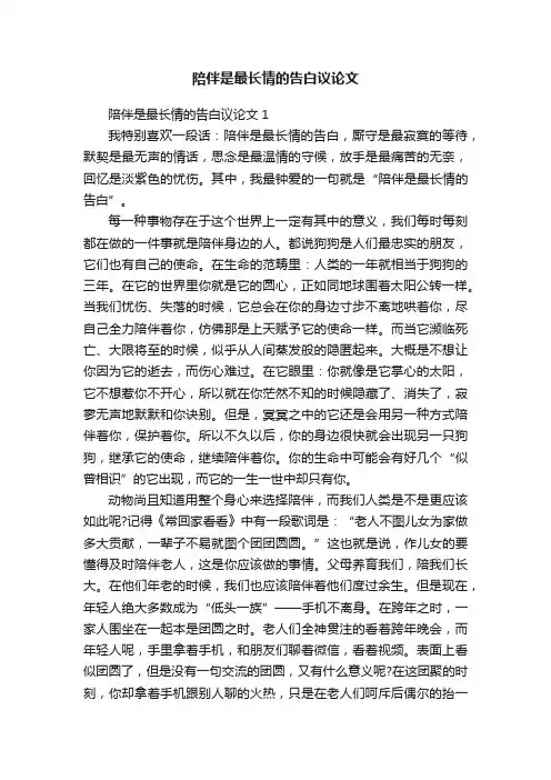 陪伴是最长情的告白议论文