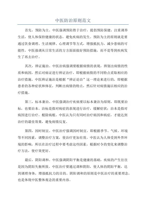 中医防治原则范文
