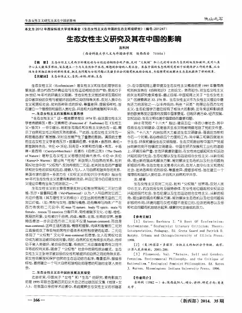 生态女性主义研究及其在中国的影响