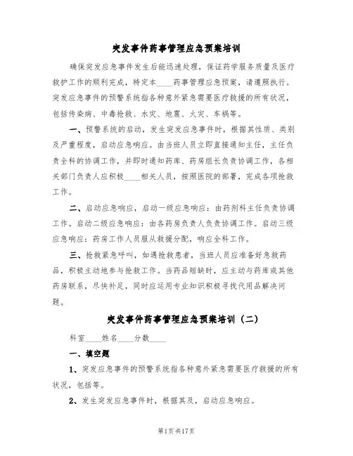 突发事件药事管理应急预案培训(六篇)