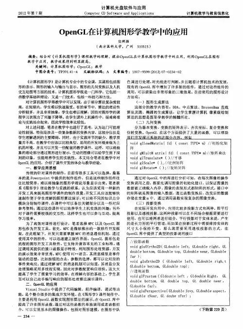 OpenGL在计算机图形学教学中的应用